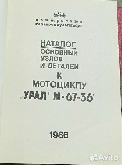 Каталог запчастей мотоцикла Урал М-67-36