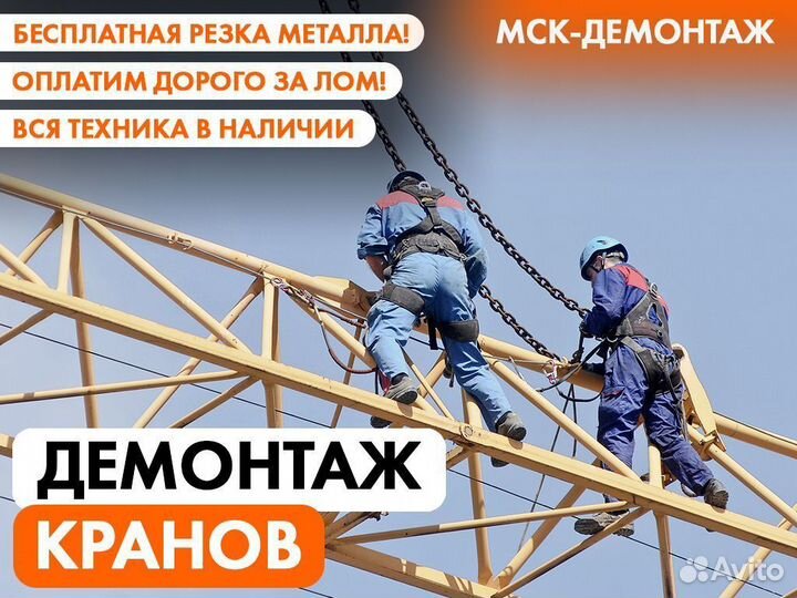 Демонтаж кранов / мостовых / козловых / башенных