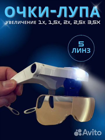 Очки лупа с подсветкой
