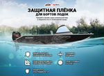 Защитная плёнка с дизайном для лодки — vinylboat