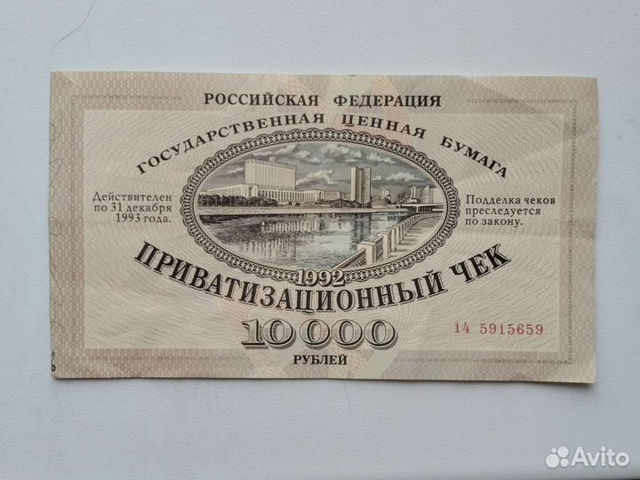 Приватизационный чек (ваучер), три штуки