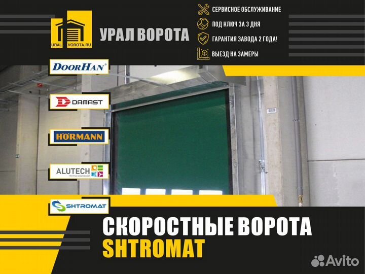 Скоростные ворота Shtromat