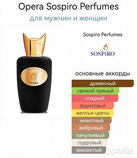 Opera Sospiro Perfumes для мужчин и женщин