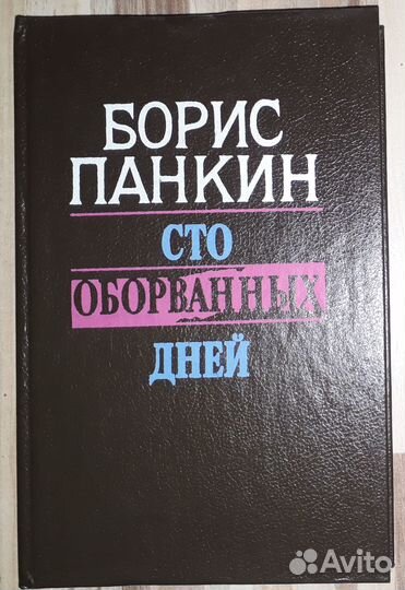 Борис Панкин Сто оборванных дней. Политика/история