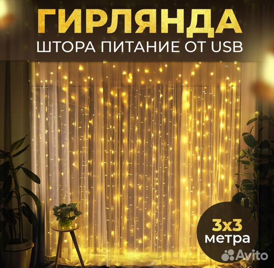 Гирлянда 3*3 метра