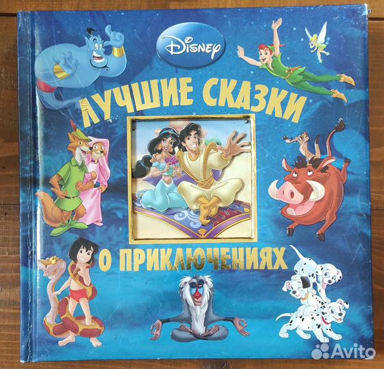 Лучшие сказки о приключениях Disney