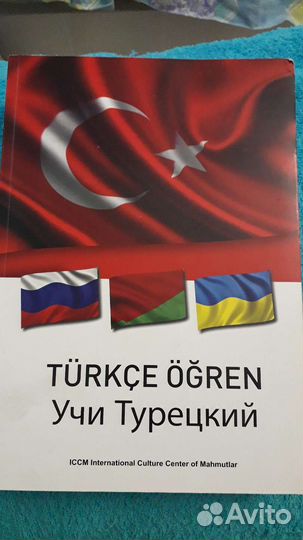 Учебник турецкого языка