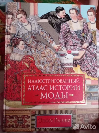 Атлас истории моды