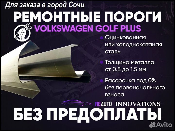 Ремонтные пороги на Volkswagen Colf Plus