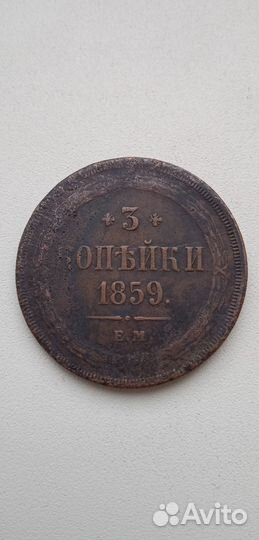 Царская Медь 5 копеек 3 копейки. Николай Александр