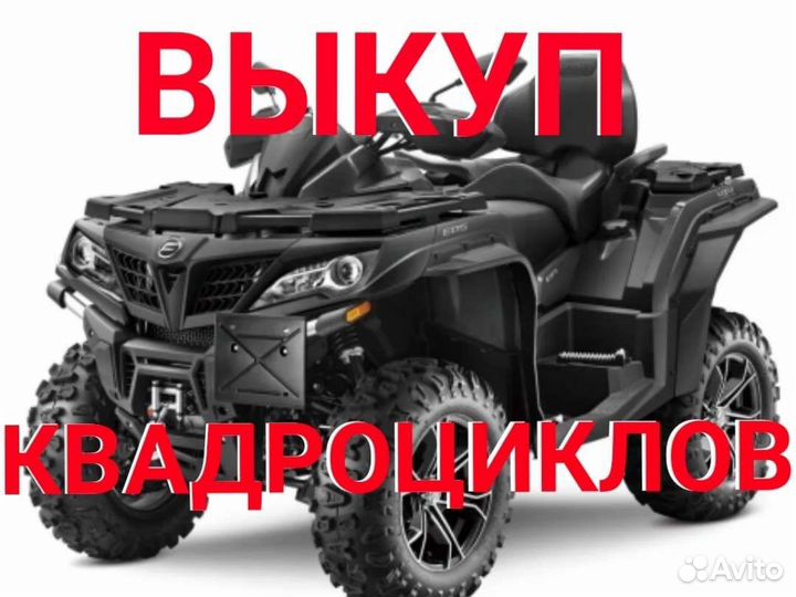 Выкуп квадроциклов