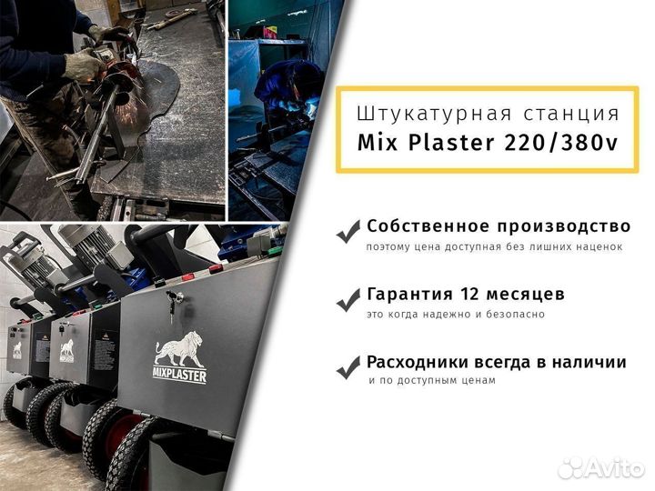 Штукатурная станция 220/380v MixPlaster