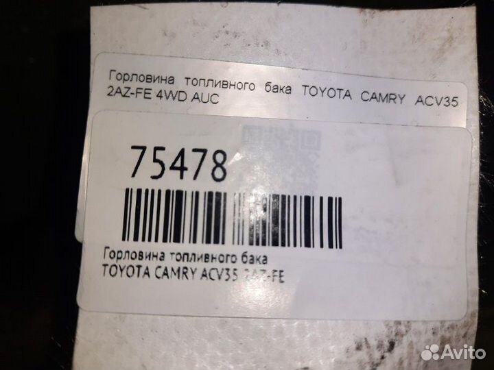 Горловина топливного бака Toyota Camry ACV35