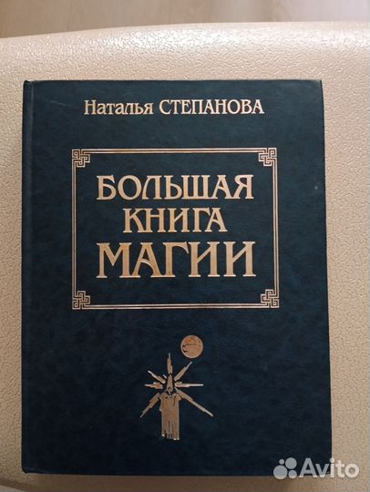 Большая книга магии