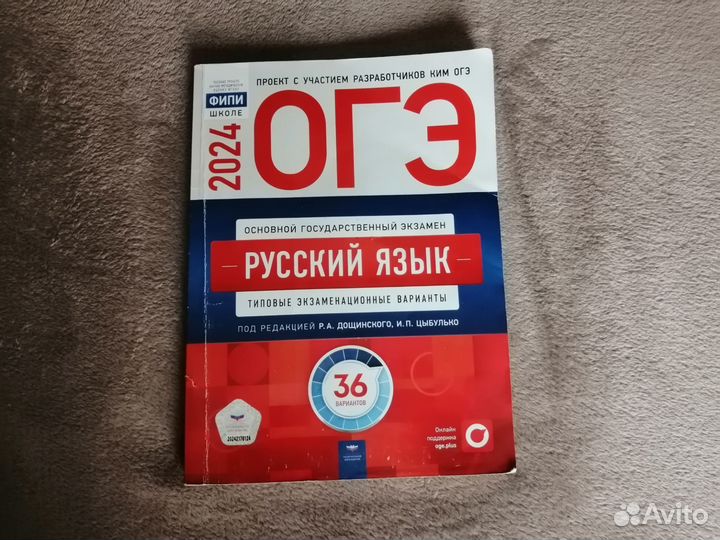 Сборник ОГЭ 2024 (русский язык, математика)