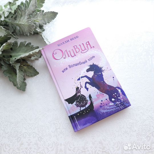 Детские книги Холли Вебб