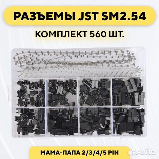 Комплект разъемов JST SM2.54 2-5 пин, м+п, 560 шт