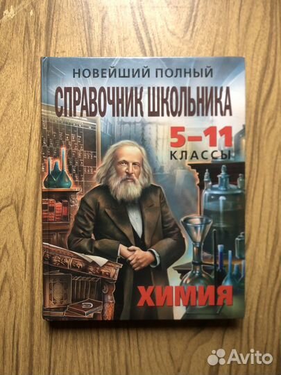 Справочник школьника. Химия. 5-11 класс