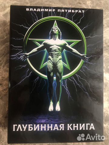 Аудиокниги владимира пятибрата. Пятибрат глубинная книга. Глубинная книга Владимира Пятибрата. Глубинная книга аннотация. Пятибрат глубинная книга боги быки.