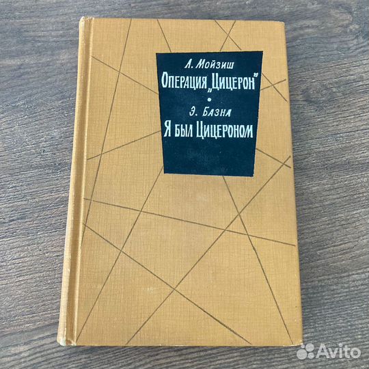 Операция Цицерон. Мойзиш. Я был Цицероном. Базна