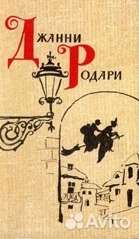 Джанни родари