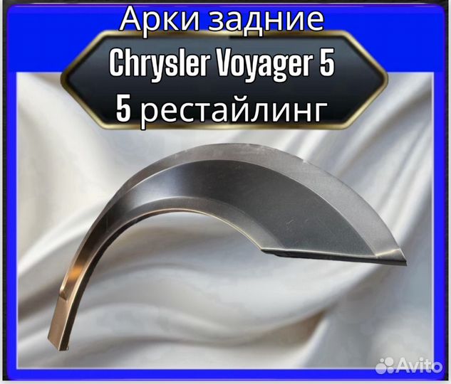 Арки задние Chrysler Voyager 5 и 5 рестайлинг