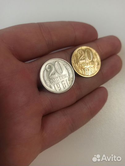 20 копеек 1961 года