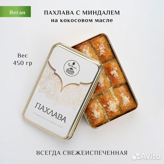 Пахлава веган с миндалем
