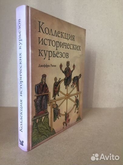 Джеффри Риган - Коллекция Исторических курьезов