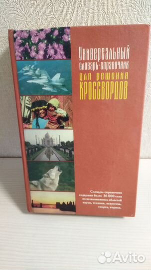 Справочник для кроссвордистов