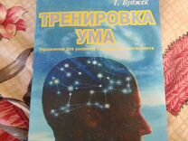 Книга ума том вуджек. Тренировка ума Вуджек. Тренировка ума книга. Развитие ума том Вуджек.