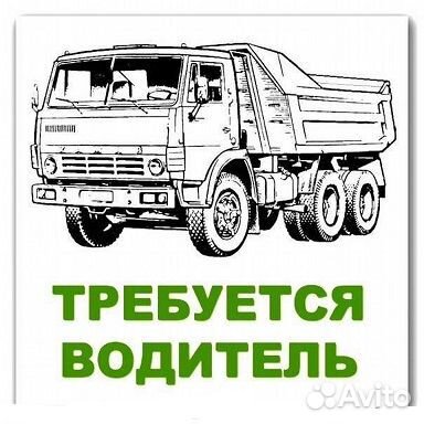 Водитель самосвала