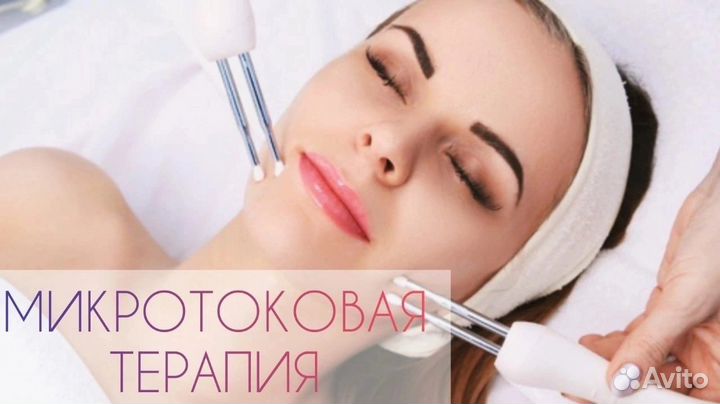 Микротоковая терапия