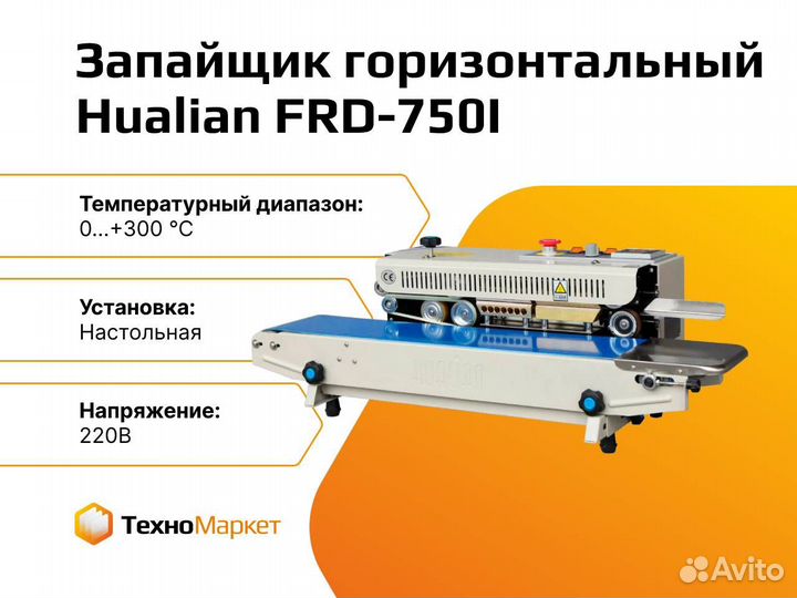 Запайщик конвейерный горизонтальный FRD-750I