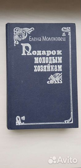 Елена Молоховец 