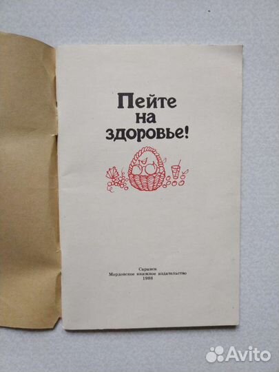 Пейте на здоровье. Книга СССР
