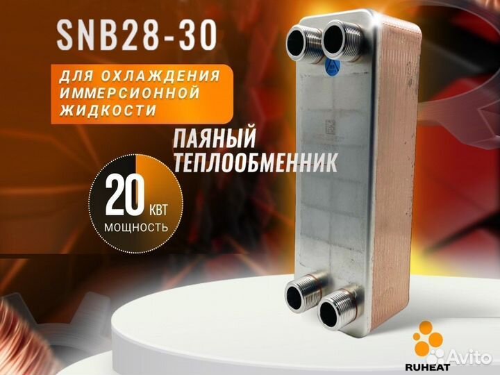 Теплообменник для майнинга SNB28-30 мощность 20кВт