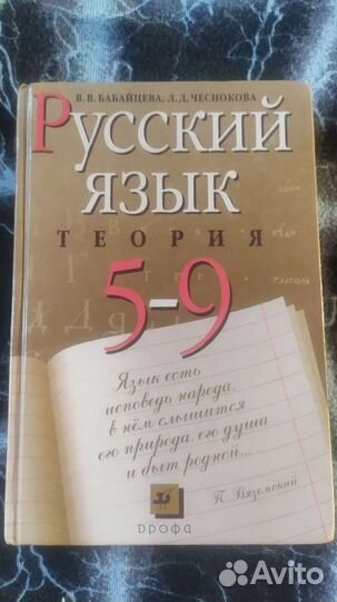 Русский язык теория 5-9 Бабайцева Чеснокова 2002