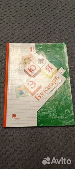 Букварь для 1 класса, 2 часть