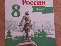 Атлас по Истории России 8 класс