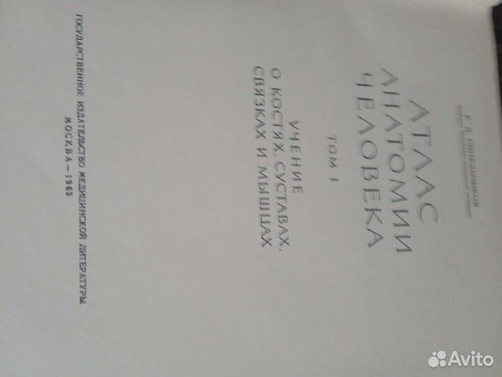 Атлас анатомии человека. Автор Р.Д. Синельников