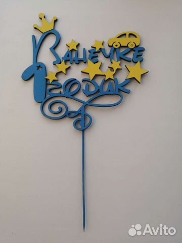 Топпер в торт деревянный Ванечке 1 годик