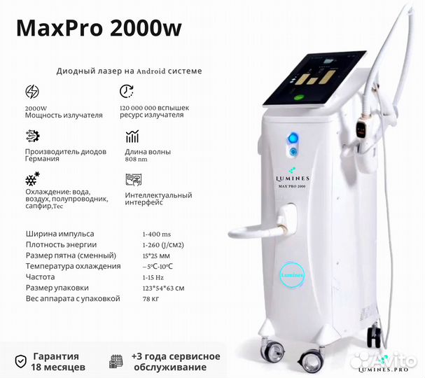 Диодный лазер для эпиляции люминес Max’Pro 2000вт