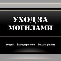 Благоустройство могил/Уборка могил