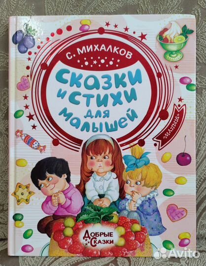 Детская книжка С. Михалков -Сказки и стихи малышам