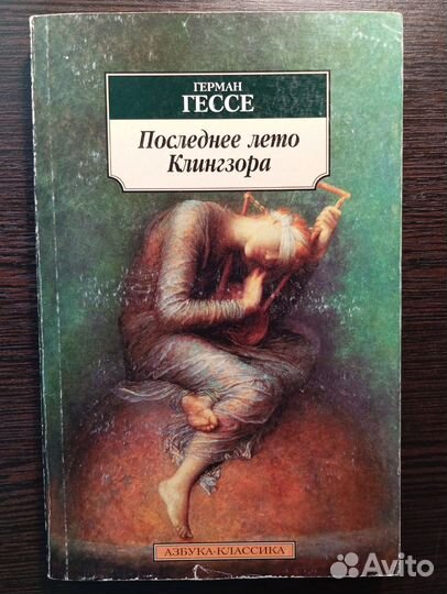 Герман Гессе. Последнее лето Клингзора