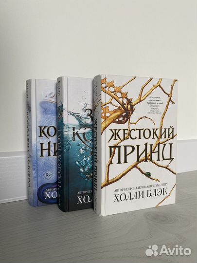 Жестокий принц (трилогия) — Холли Блэк