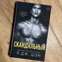 Книга Скандальный Л.Дж. Шэн