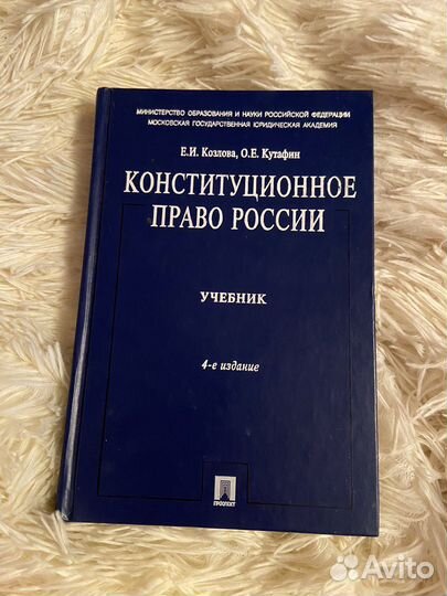 Конституционное право России 4-е издание для вузов