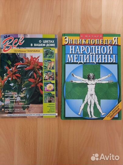 Книги о здоровье и о домашних растениях